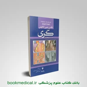 اطلس جیبی آناتومی گری 2020 اندیشه رفیع