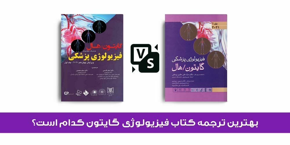 فیزیولوژی گایتون 2021 - بهترین ترجمه فیزیولوژی گایتون هال 2021
