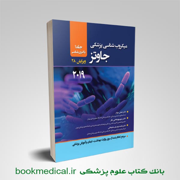 جاوتز-حیدری-جلد1 کتاب میکروب شناسی جاوتز عباس بهادر جلد اول | میکروب شناسی جاوتز انتشارات حیدری