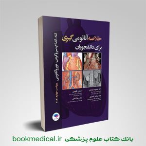 خلاصه آناتومی گری گلچینی