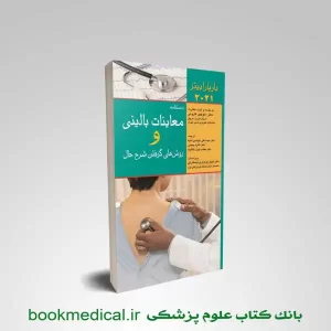 کتاب جیبی باربارا بیتز | دستنامه معاینات بالینی باربارا بیتز و روش گرفتن شرح حال قارونی