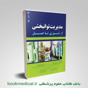 مدیریت توانبخشی از تئوری تا عمل