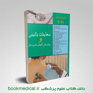 کتاب معاینات بالینی و روش شرح حال گرفتن باربارا بیتز منوچهر قارونی | کتاب باربارابیتز 2021
