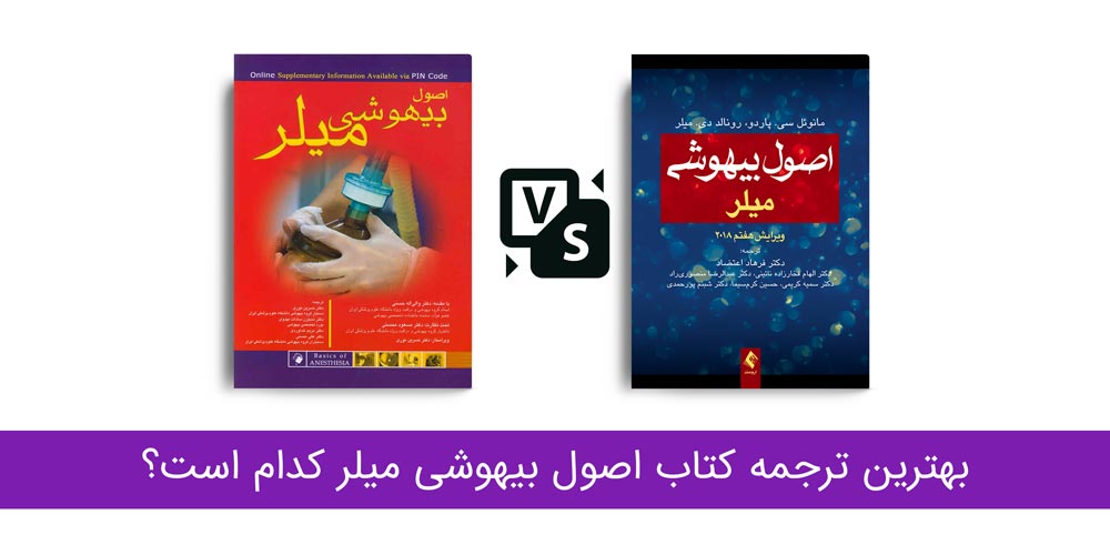 کتاب اصول بیهوشی میلر - بهترین ترجمه کتاب میلر کدام است؟