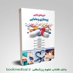داروهای بالینی پرستاری و مامایی