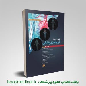 فیزیولوژی گایتون 2021 و هال
