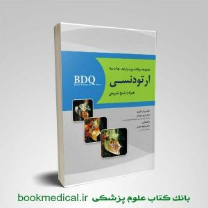 BDQ مجموعه سؤالات بورد و ارتقاء ارتودنسی 95 تا 98