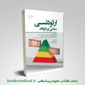 ارتودنسی مبتنی بر شواهد 2018