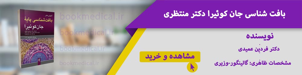 بافت شناسی جان کوئیرا دکتر منتظری