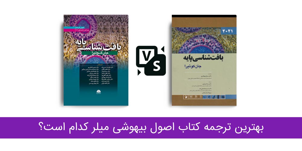 بافت شناسی جان کوئیرا 2021 - بهترین ترجمه کتاب بافت شناسی جان کوئیرا کدام است؟