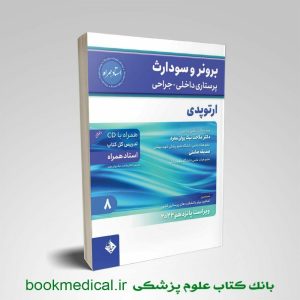 برونر ارتوپدی حیدری