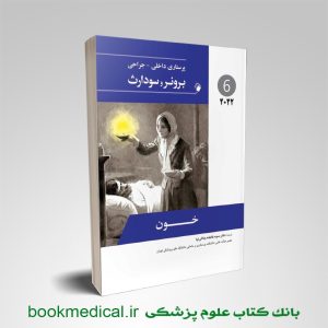 برونر و سودارث خون انتشارات اندیشه رفیع ترجمه دکتر سیده فاطمه جلالی نیا