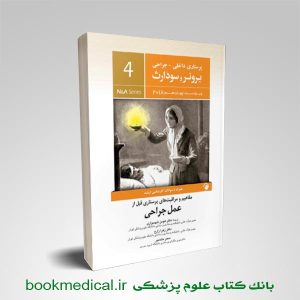 برونر و سودارث اتاق عمل
