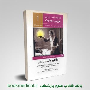 برونر و سدارث مفاهیم پایه در پرستاری