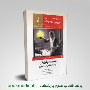 برونر و سودارث مفاهیم بیوفیزیکی و روانی اجتماعی در پرستاری - برونر سودارث جلد دوم