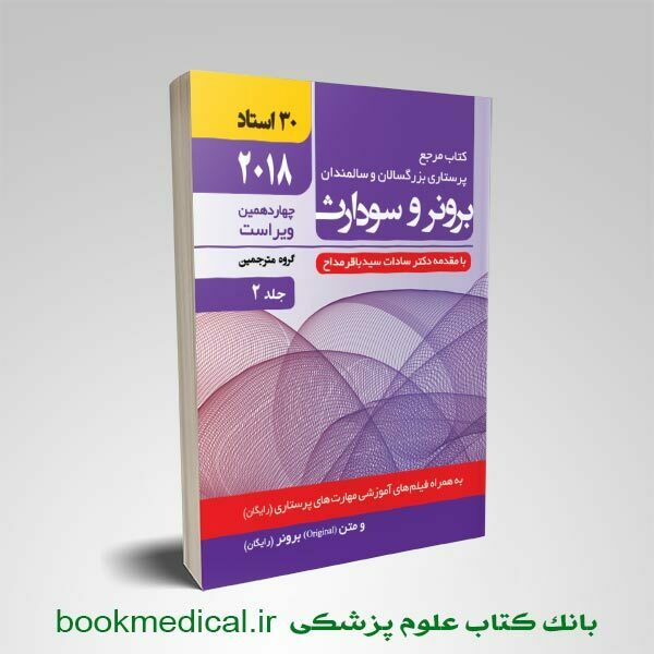برونر-سودارث-جلد2-حیدری خرید کتاب برونر و سودار 2018 جلد دوم