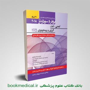 خرید برونر و سودارث ایمنی، ایدز، آلرژی و روماتولوژی