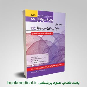 برونر و سودارث بیماری های عفونی اورژانس و بلایا