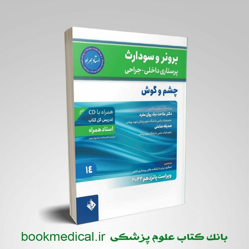 برونر-چشم-و-گوش-حیدری کتاب برونر و سودارث چشم و گوش ملاحت نیک روان انتشارات حیدری