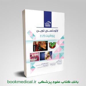 خلاصه ارتودنسی پروفیت 2019