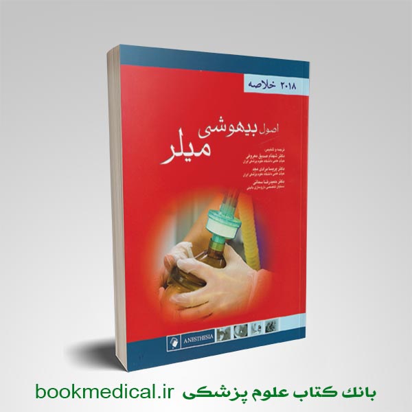 خلاصه-بیهوشی-میلر-اندیشه-رفیع-min