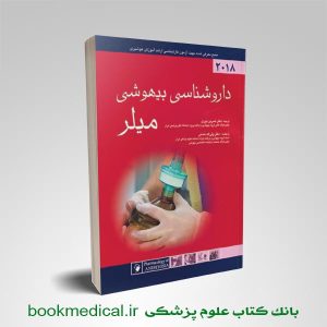 داروشناسی بیهوشی میلر 2018