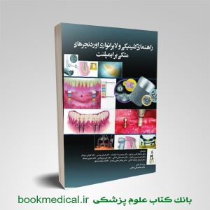 کتاب راهنمای کلینیکی و لابراتوآری اوردنچرهای متکی بر ایمپلنت