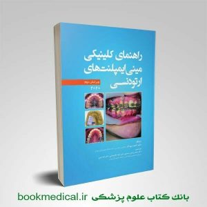 راهنمای کلینیکی مینی ایمپلنت های ارتودنسی 2020