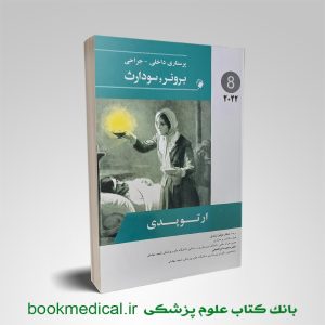 کتاب پرستاری داخلی جراحی برونر و سودارث 2022 ارتوپدی جلد8 انتشارات اندیشه رفیع