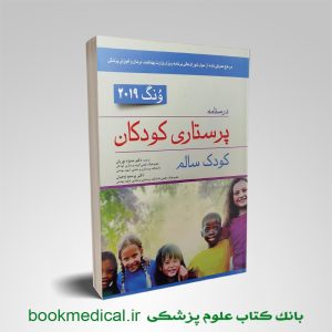 کتاب پرستاری کودک سالم ونگ 2019 دکتر منیژه نوریان انتشارات اندیشه رفیع