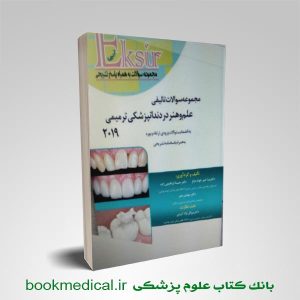 مجموعه سوالات تالیفی علم و هنر در دندانپزشکی ترمیمی 2019 اکسیر آبی