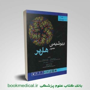 کتاب بیوشیمی هارپر 2018 ترجمه دکتر پروین پاسالار