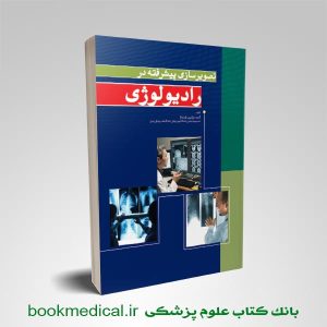 تصویر سازی پیشرفته در رادیولوژی