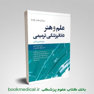 علم و هنر در دندانپزشکی ترمیمی رویان پژوه