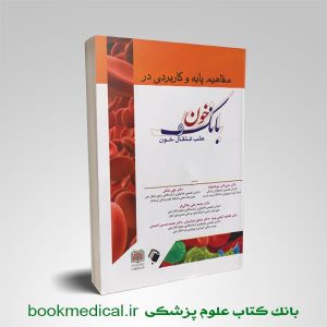 کتاب مفاهیم پایه و کاربردی بانک خون و طب انتقال خون انتشارات اندیشه رفیع