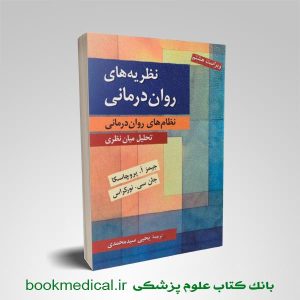 نطریه های روان درمانی پروچاسکا