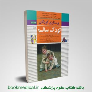 پرستاری کودکان کودک سالم دکتر میرلاشاری
