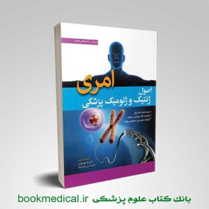 کتاب ژنتیک امری لیلا یوسفیان 2022 آخرین ویرایش انتشارات ابن سینا | بوک مدیکال