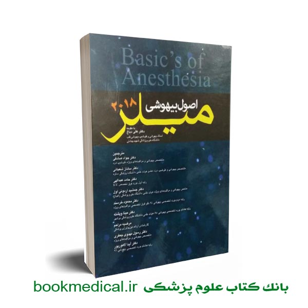 اصول-بیهوشی-میلر-آرتین-طب کتاب اصول بیهوشی میلر 2018