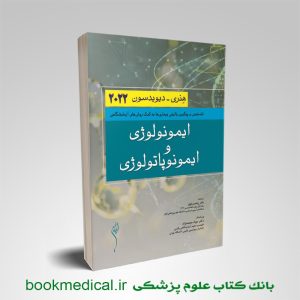 کتاب ایمونولوژی هنری دیویدسون 2022 دکتر محمدنژاد انتشارات اندیشه رفیع