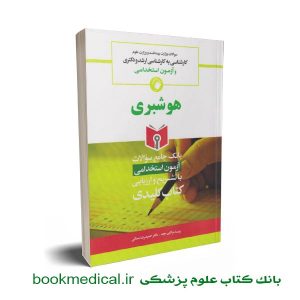 کتاب جامع سوالات هوشبری