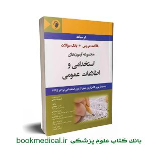 کتاب درسنامه مجموعه آزمون های استخدامی و اطلاعات عمومی
