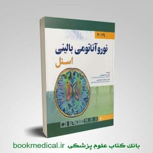 نوروآناتومی اسنل اندیشه رفیع | نوروآناتومی بالینی اسنل رضا شیرازی