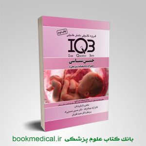IQB جنین شناسی