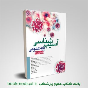 کتاب آسیب شناسی پایه عمومی رابینز 2018