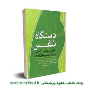 دستگاه تنفس آناتومی بافت جنین فیزیولوژی