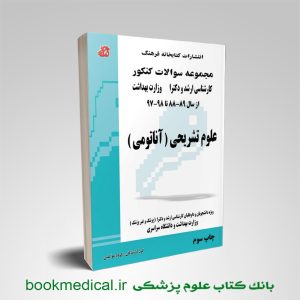 مجموعه سوالات علوم تشریحی (آناتومی)