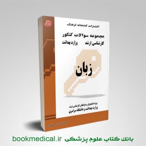 کتاب مجموعه سوالات زبان کتابخانه فرهنگ