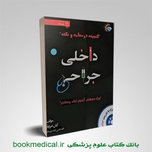 گنجینه داخلی جراحی پرستاری