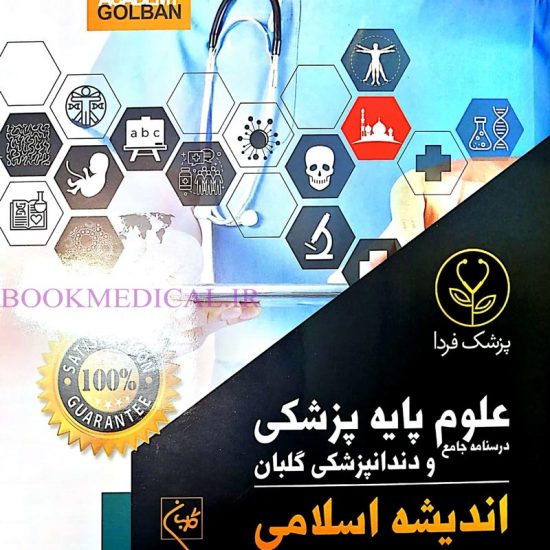 کتاب های علوم پایه پزشکی - اندیشه اسلامی